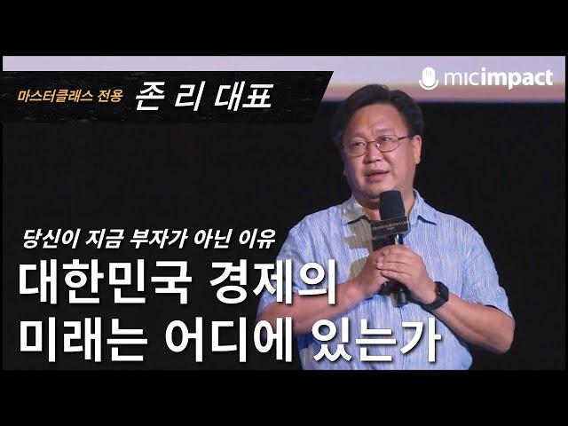 [GMC풀강연] 대한민국 경제의 미래는 어디에 있는가 - 존 리 대표