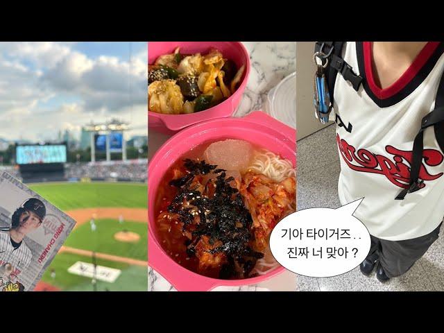 VLog | 기아 타이거즈 .. 와이리 무리(positive)했어 .. 계속 되길  (야구 브이로그/기아 엘지/잠실/최형우 만루홈런/직관 브이로그/기아타이거즈)