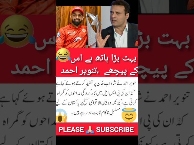 Tanvir Ahmad About Shadab Khan #cricket #psl #pakistanicricketer #viralvideos