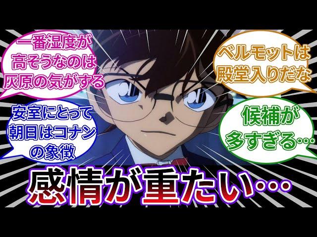 「コナン（新一）に重たい感情向けてるキャラっているよね」についてのネットの反応集 【名探偵コナン】