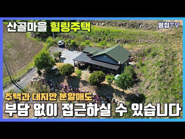 [주택과 대지만 분할매도]탁트인 뷰를 자랑하는 청정지역 숲세권 주택을 소개합니다.  #평창토지 #평창전원주택 #계곡토지 #토지매매 #주택 #주택매매