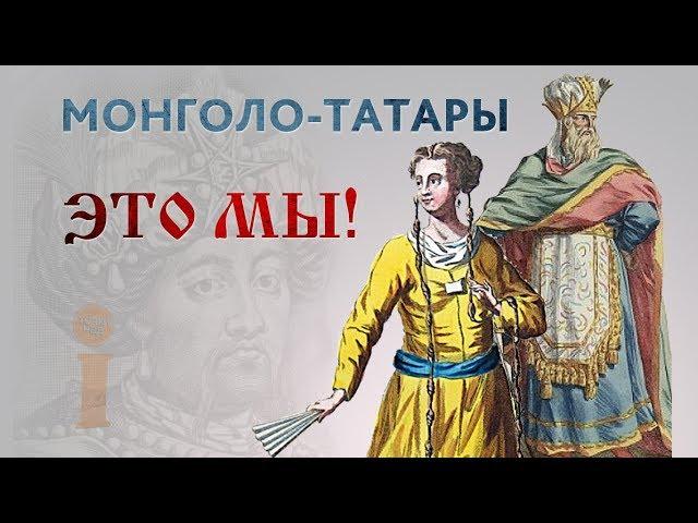 МОНГОЛО-ТАТАРЫ - ЭТО МЫ!!!