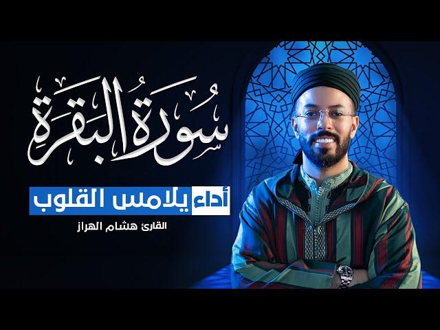 سورة البقرة  كاملة بالصيغة المغربية | هدوء وراحة وسكينة | هشام الهراز Surah albqaqrah recetation