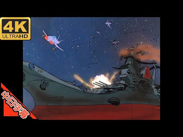 Space battleship yamato OP 宇宙戦艦ヤマト AI 4K (MAD) (Memories series)