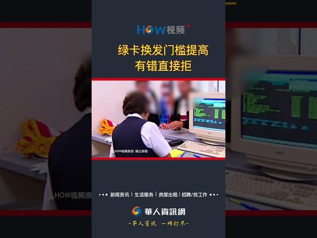 绿卡换发提高门槛 有错直接拒#绿卡#换发绿卡#i90
