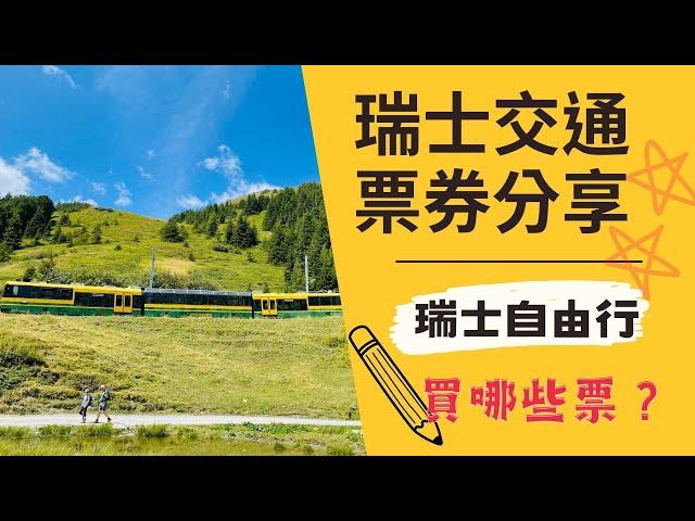 瑞士少女峰️策馬特交通票券分享｜買了哪些車票｜swiss half fare card｜top of europe pass#switzerland  #瑞士 #自助旅行#瑞士自由行