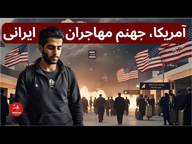 چرا آمریکا مقصد خوبی برای مهاجران ایرانی و افغان نیست