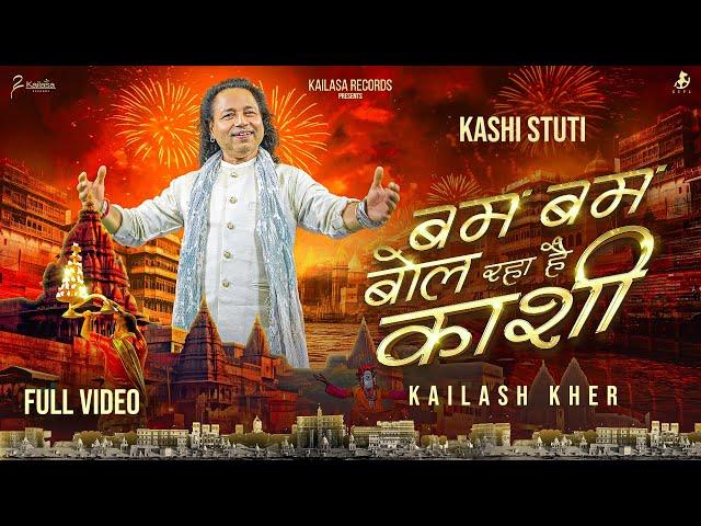 BAM BAM BOL RAHA HAI KASHI || KASHI STUTI || OFFICIAL MUSIC VIDEO