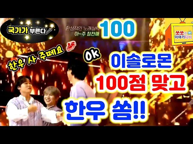 [국가부]이솔로몬 100점 맞던 그순간&그기분 좋은 명장면 #SHORTS