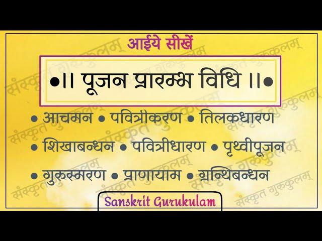 #पूजनप्रारम्भ करने की विधि  सीखिये पूजन के प्रारंभिक मन्त्र शुद्ध उच्चारण सहित । #PoojanVidhi seekhe