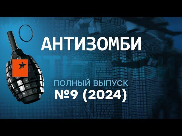 Антизомби 2024 — девятый полный выпуск