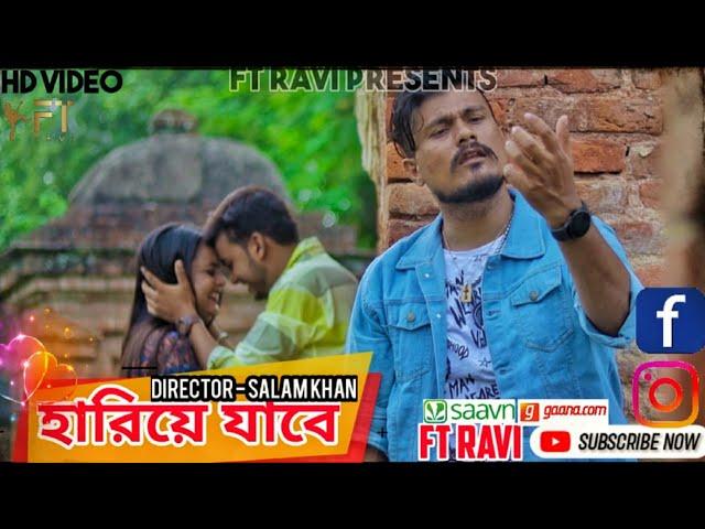 হারিয়ে যাবে/ Hariye Jabe/ New Bengali official song #ftravi #imranmusic #sadsong #bangladesh