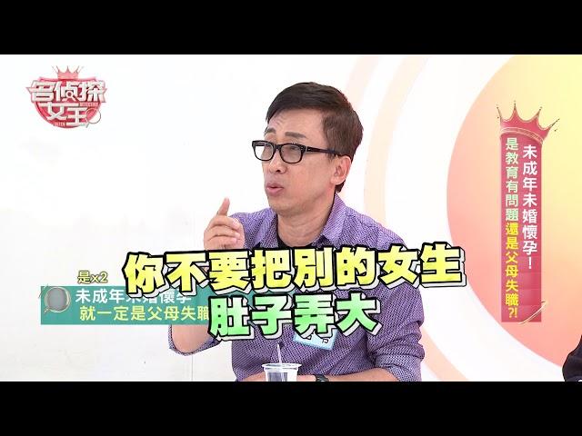 【完整版】未成年未婚媽媽是教育出錯還是家長失職?! 名偵探女王 20180810 謝祖武 連靜雯 九孔