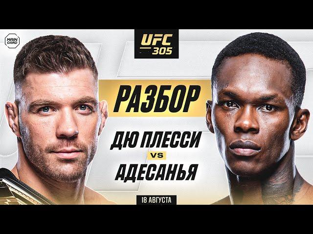 UFC 305: Дю Плесси vs Адесанья | Технический Разбор. Кто Фаворит? @Main_Card