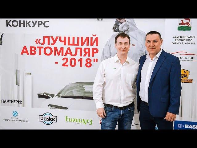 Конкурс "Лучший автомаляр 2018" в Уфе