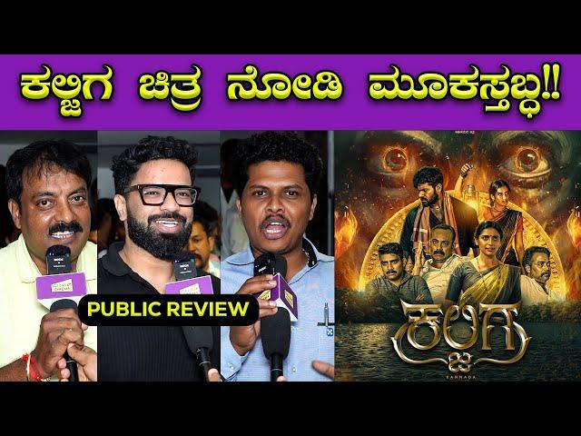 ಕಲ್ಜಿಗ ಸಿನಿಮಾ ನಿಜವಾಗಿಯೂ ಚೆನ್ನಾಗಿದ್ಯಾ ? | Kaljiga Movie | Arjun Kapikad | Mangalore | Bombat Cinema