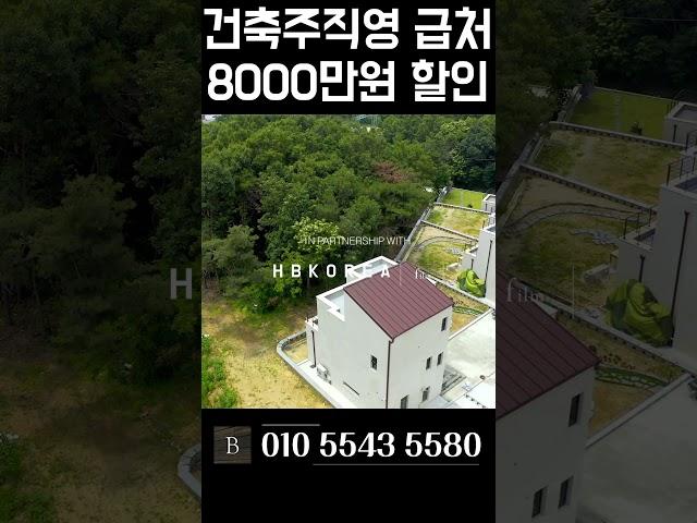 [N.8599] 튼튼한철콘 도시가스 들어오는 이천 고급 전원주택 #단독주택 #이천전원주택 #경기도전원주택