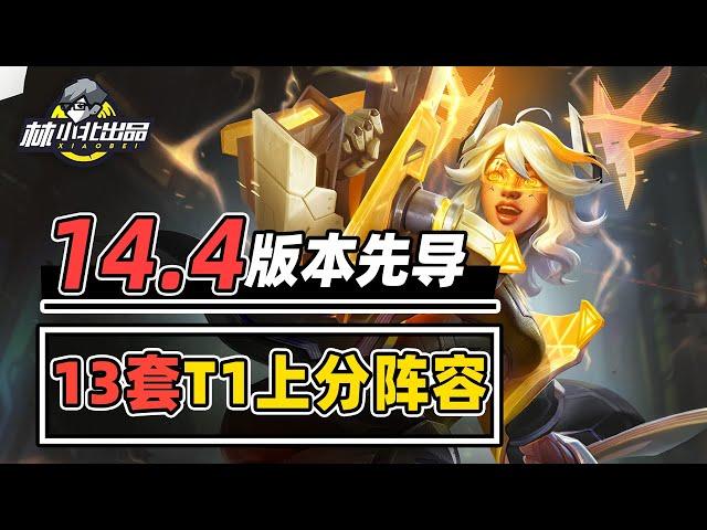 神秘道具全是真伤！13套新版本阵容推荐【林小北聯盟戰棋S14云顶之弈】LOL云顶S14套路教学 金铲铲之战 | 英雄联盟云顶之弈 Teamfight Tactics