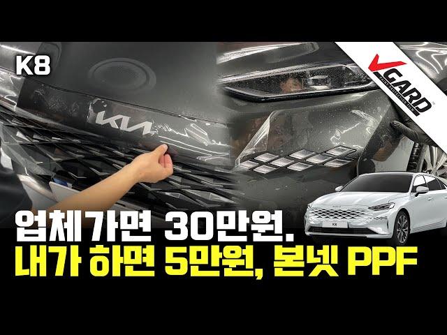 [4K] K8 본넷PPF, 범퍼PPF 셀프시공 - 브이가드PPF