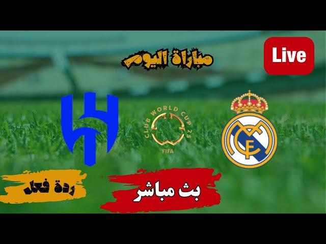 ملخص نتيجة مباراة الهلال السعودي وريال مدريد اليوم في كأس العالم للأندية بأمريكا 2025. رد فعل مباشر