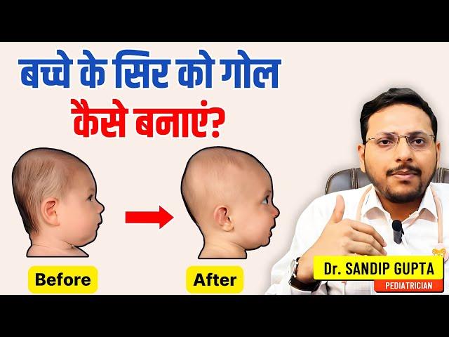 बच्चे का सिर गोल (Round) कैसे करे ? | Flat Head Prevention | Dr. Sandip Gupta: Pediatrician