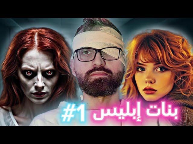 قصة بنات ابليس #1