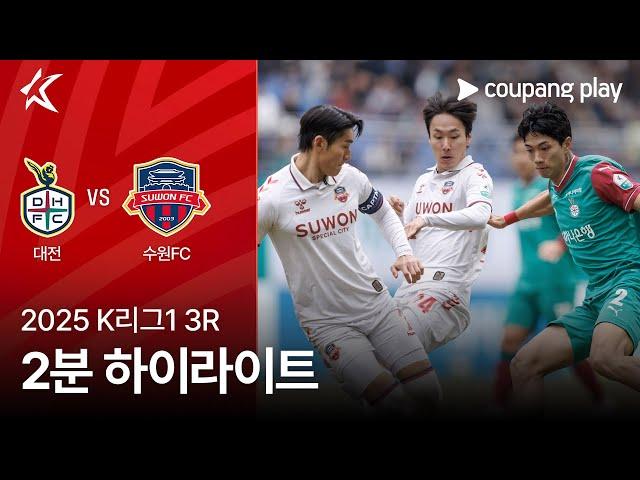 [2025 K리그1] 3R 대전 vs 수원FC 2분 하이라이트