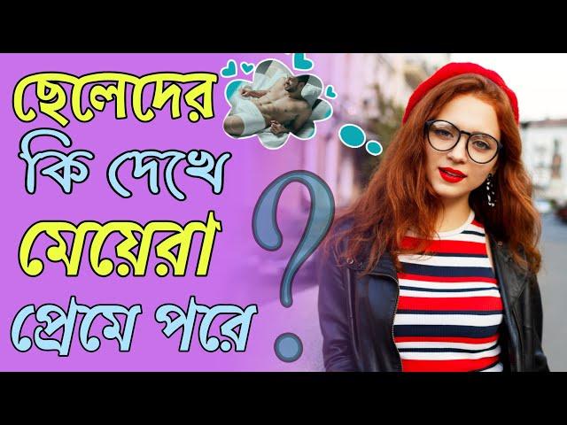 প্রথম নজরে মেয়েরা ছেলেদের কি দেখে | মেয়েরা কেমন ছেলে পছন্দ করে | meyera kemon sele pocondo kore