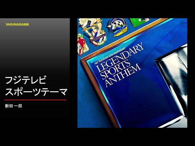 Tp140　新田一郎　フジテレビスポーツテーマ