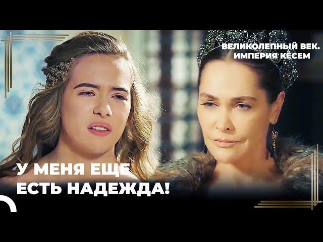 Резкие Слова Анастасии В Адрес Сафие Султан | Великолепный век. Империя Кёсем Серия 17