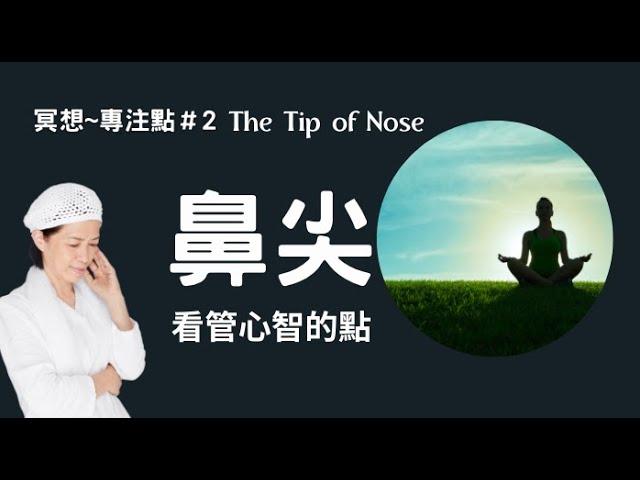 瑜伽快報_鼻尖＿Tip of Nose，眼睛專注在鼻尖，被稱為蓮花點冥想，看管心智的地方，指揮腦下垂體，Yogi Bhajan的教導