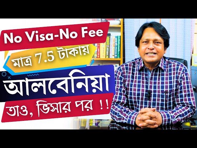 Albania  আলবেনিয়া। No Visa No Fee। মাত্র 7.5 টাকায়, তাও - ভিসার পর টাকা। @futureworldbd