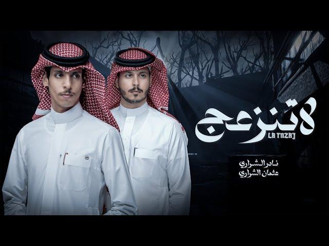 لاتنزعج - نادر الشراري & عثمان الشراري | ( حصرياً ) 2023