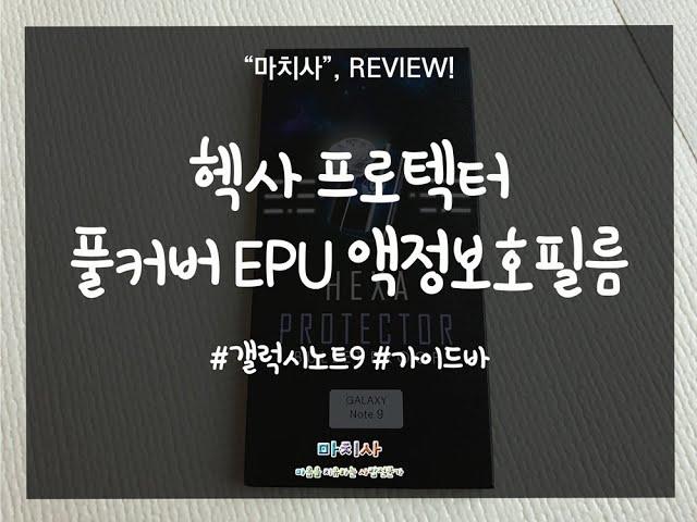 헥사 프로텍터 풀커버 EPU 액정보호필름 부착방법! 사용후기!