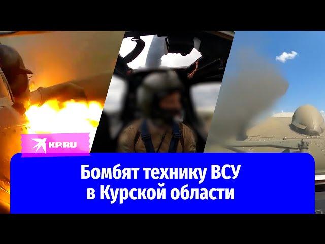 Лётчик рассказал о боевой работе в Курской области