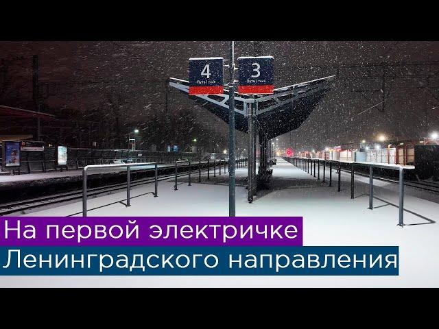 На первой электричке Ленинградского направления