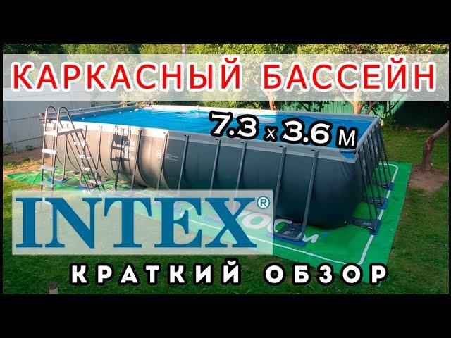 31 тонна воды на участке? INTEX Ultra XTR Frame 26364