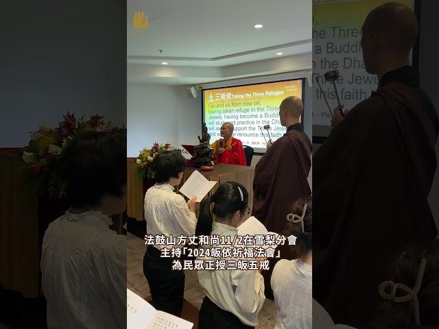 法鼓山方丈和尚11/2在雪梨分會主持「2024皈依祈福法會，為民眾正授三皈五戒 #皈依
