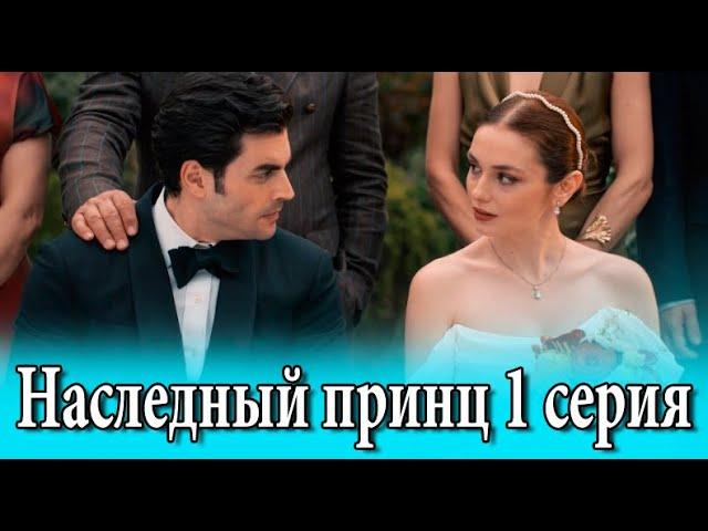 Наследный принц 1 серия на русском языке. Новый турецкий сериал