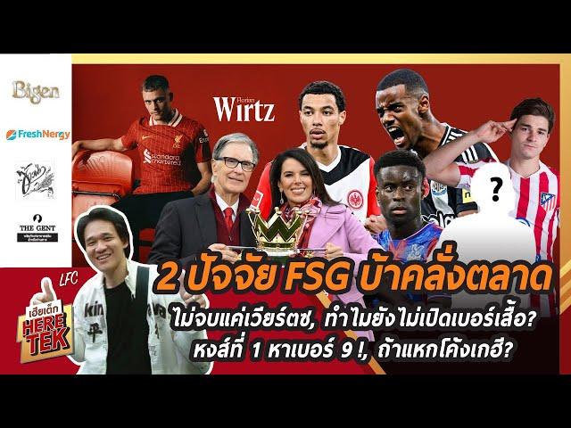 2ปัจจัยFSGบ้าคลั่งตลาด+ไม่จบแค่เวียร์ตซ, ทำไมยังไม่เปิดเบอร์เสื้อ?,หงส์ที่1หาเบอร์9!,ถ้าแหกโค้งเกฮี?