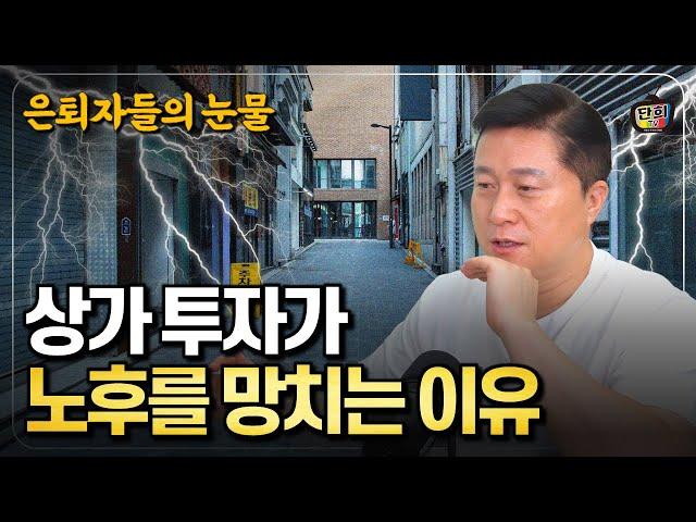 은퇴자들의 눈물: 상가투자가 노후를 망치는 이유 (단희쌤)