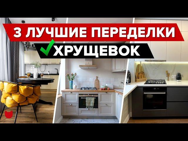  Соседи Удивлены! ТОП-3 ЛУЧШИЕ переделки ХРУЩЕВОК! Смотрите что Получилось! Дизайнерский Ремонт