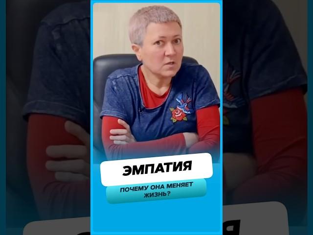Почему эмпатия меняет жизнь ?