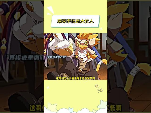 原来李信是大忙人啊，这工作可真不好做 #是王者啊第二季 #王者荣耀 #李信 #反差