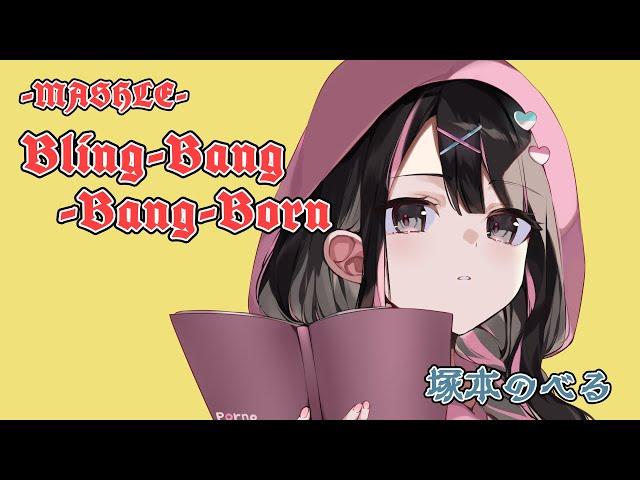 新人女性VTuberが『Bling-Bang-Bang-Born』歌ってみた【塚本のべる】【Creepy Nuts】TVアニメ「マッシュル-MASHLE-」cover