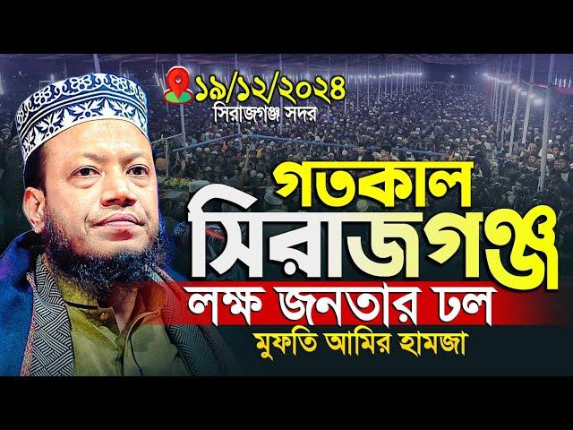 মুফতী আমির হামজা নতুন ওয়াজ | সিরাজগঞ্জ সদর ১৯/১২/২০২৪ | Mufti Amir Hamza | Amir Hamza New Waz