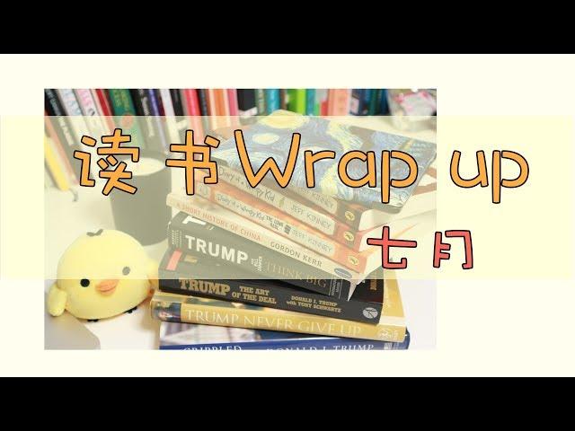 七月读书总结丨Wrap Up