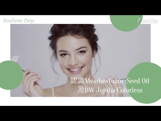 認識Meadowfoam  Seed Oil 及DW Jojoba Colorless