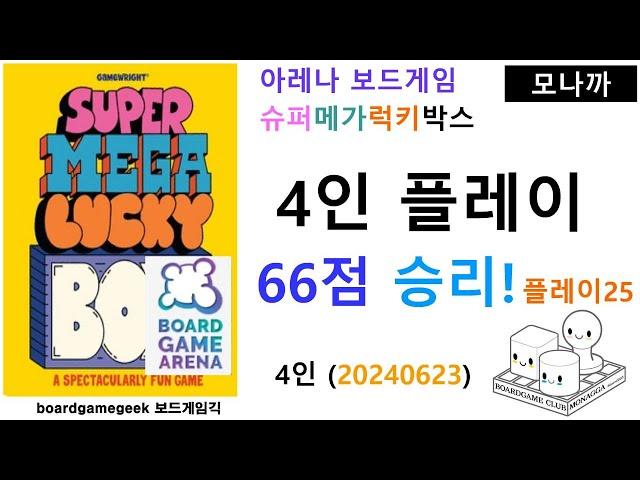 Super Mega Lucky Box(20240723) boardgame play25/ 슈퍼메가럭키박스(20240723) 플레이25/ 4인 66점으로 승리/ 아레나/ 4인