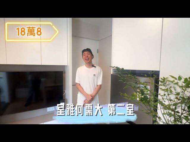 (第二室)公屋1人單位， 全屋設計裝修18萬8， 室雅何須大。